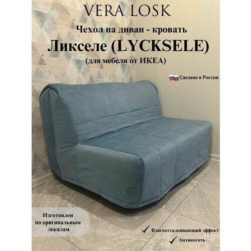 Чехол антикоготь на диван-кровать Ликселе Икеа lycksele ikea