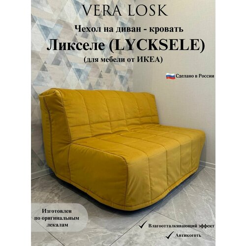Чехол антикоготь на диван-кровать Ликселе Икеа lycksele ikea