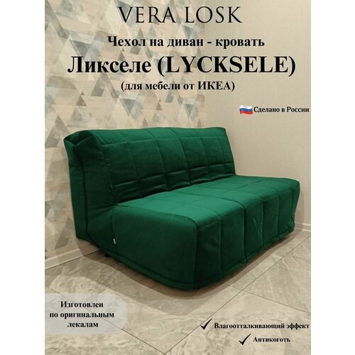 Чехол антикоготь на диван-кровать Ликселе Икеа lycksele ikea
