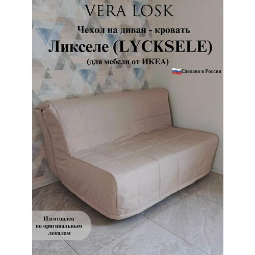 Чехол на диван-кровать Ликселе Икеа lycksele ikea рогожка