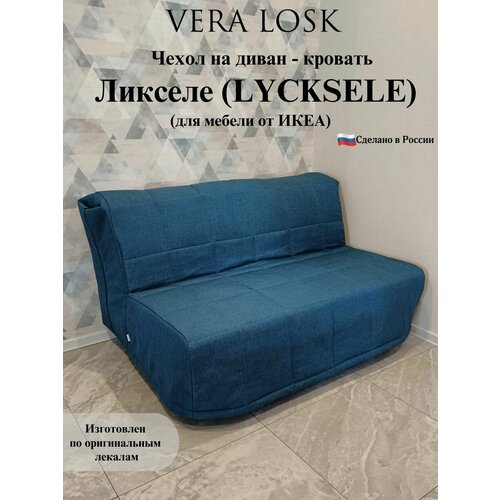 Чехол на диван-кровать Ликселе Икеа lycksele ikea рогожка