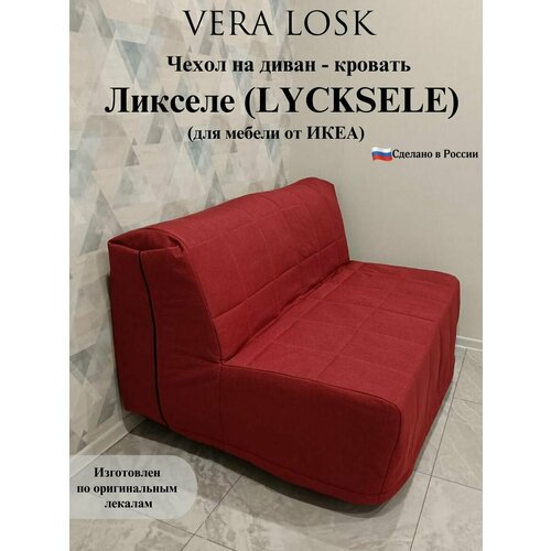 Чехол на диван-кровать Ликселе Икеа lycksele ikea рогожка