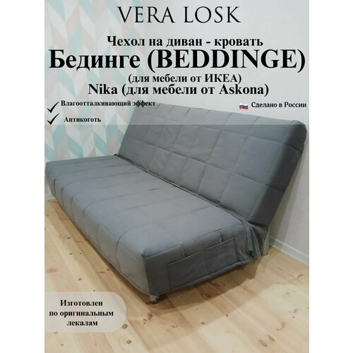 Чехол антикоготь на диван-кровать Бединге Икеа, Bedinge Ikea