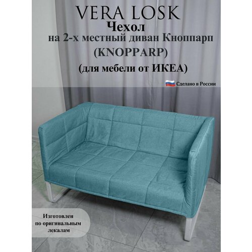 Чехол на диван Кноппарп икеа KNOPPARP ikea рогожка