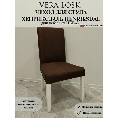 Чехол на стул Хенриксдаль Икеа henriksdal ikea рогожка