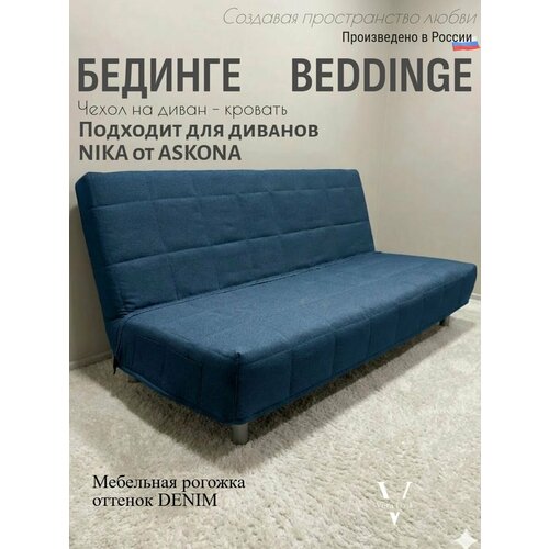 Чехол на диван-кровать Бединге Икеа, Bedinge Ikea стеганный