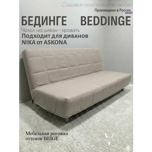 Чехол на диван-кровать Бединге Икеа, Bedinge Ikea стеганный