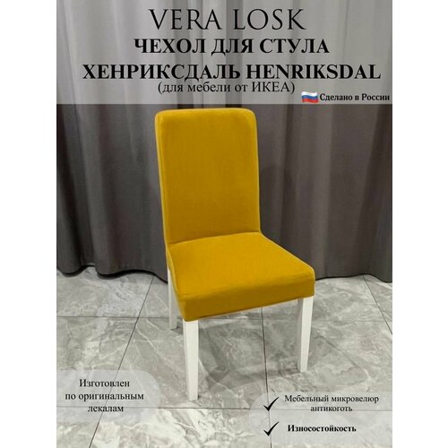 Чехол на стул Хенриксдаль Икеа henriksdal ikea микровелюр антикоготь