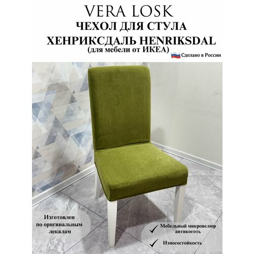 Чехол на стул Хенриксдаль Икеа henriksdal ikea микровелюр антикоготь