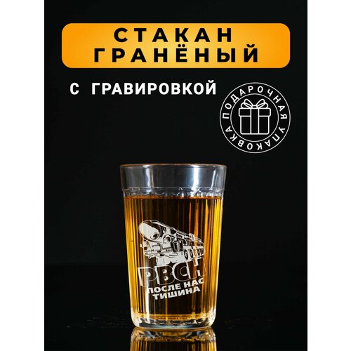 Гранёный стакан с гравировкой РВСН После нас тишина
