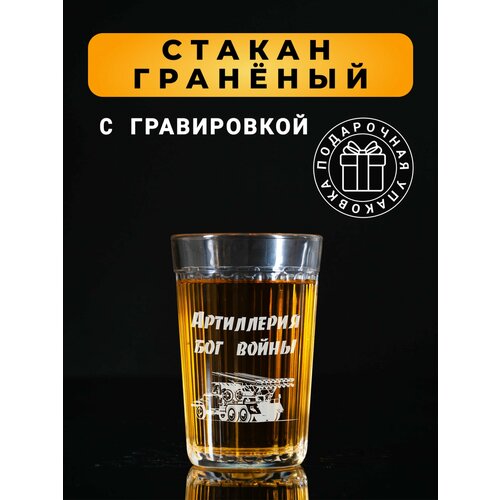 Гранёный стакан с гравировкой Артиллерия Бог войны