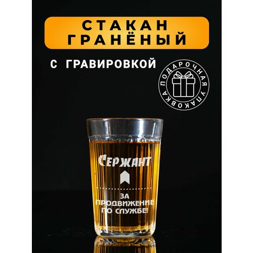 Гранёный стакан с гравировкой Сержант