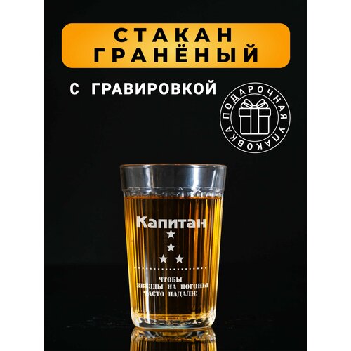 Гранёный стакан с гравировкой Капитан