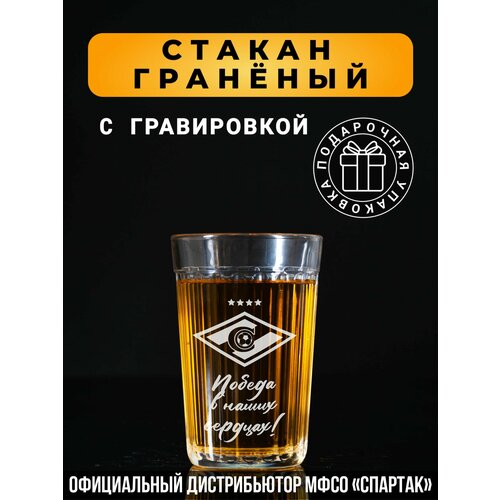 Гранёный стакан с гравировкой Спартак Победа в наших сердцах