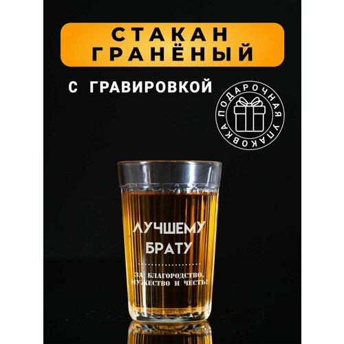 Гранёный стакан с гравировкой Лучшему брату