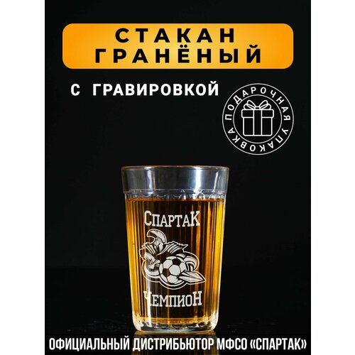 Гранёный стакан с гравировкой Спартак Чемпион