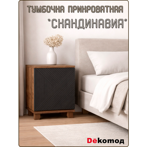 Тумба напольная прикроватная Скандинавия с полкой для личных вещей, тумбочка в спальню, детскую ЛДСП МДФ, 400Х450Х400мм