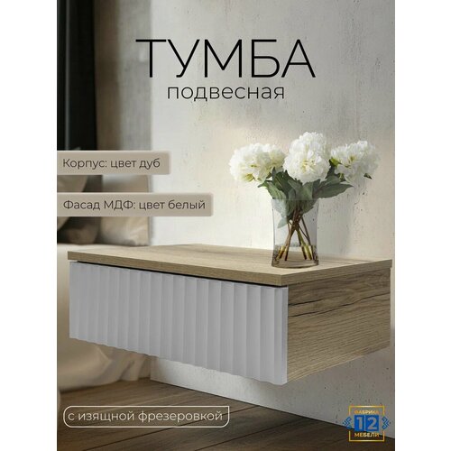 Тумба прикроватная, подвесная, 40*30*16 см, цвет дуб сонома и белый