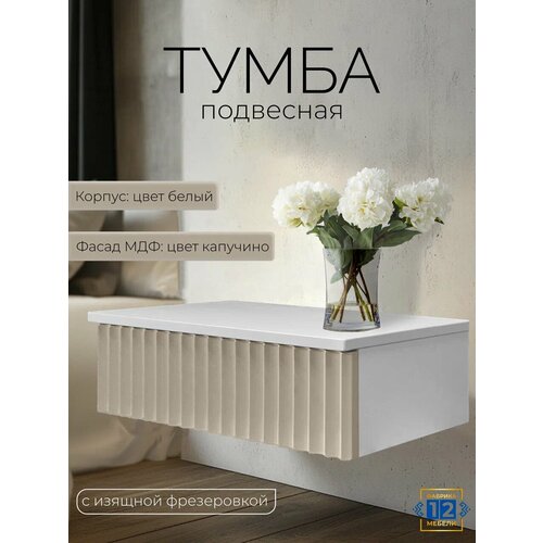 Тумба прикроватная, подвесная, 40*30*16 см, цвет белый и капучино