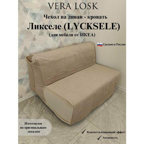 Чехол антикоготь на диван-кровать Ликселе Икеа lycksele ikea