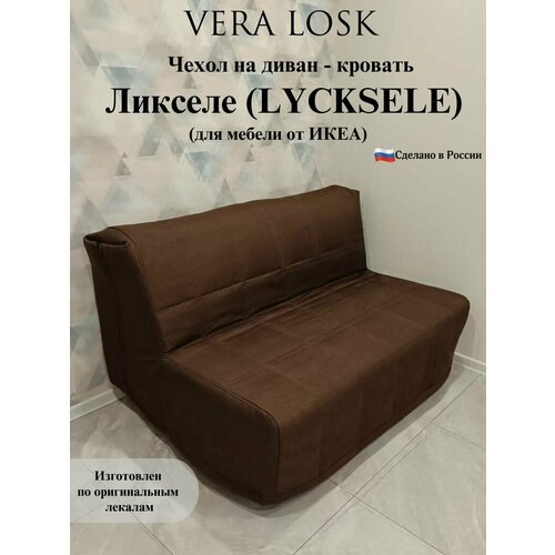 Чехол на диван-кровать Ликселе Икеа lycksele ikea рогожка