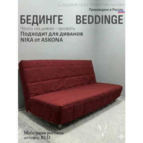Чехол на диван-кровать Бединге Икеа, Bedinge Ikea стеганный