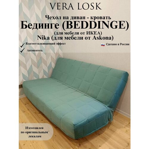 Чехол антикоготь на диван-кровать Бединге Икеа, Bedinge Ikea