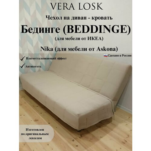 Чехол антикоготь на диван-кровать Бединге Икеа, Bedinge Ikea