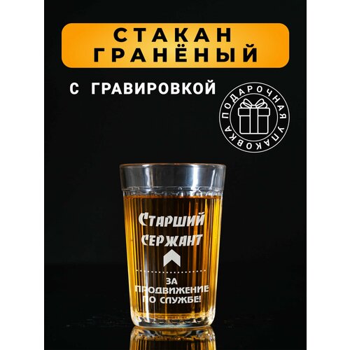 Гранёный стакан с гравировкой Старший сержант