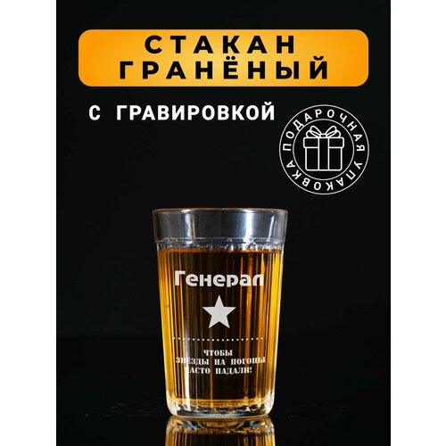 Гранёный стакан с гравировкой Генерал