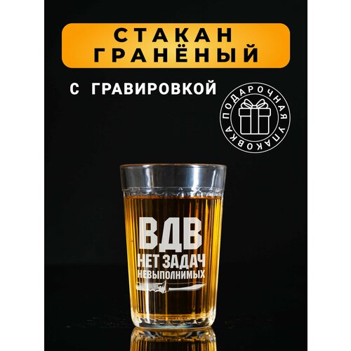 Гранёный стакан с гравировкой ВДВ нет задач невыполнимых