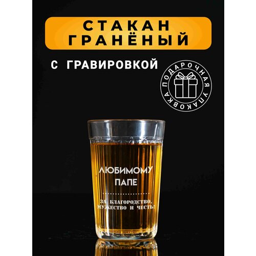 Гранёный стакан с гравировкой Любимому папе
