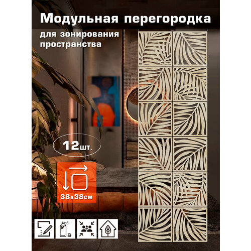 Перегородка для зонирования 12 панелей 38х38 см, размер 77х233 см