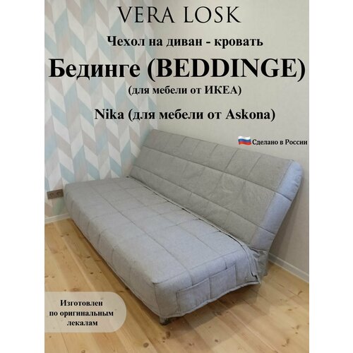 Чехол на диван-кровать Бединге Икеа, Bedinge Ikea стеганный