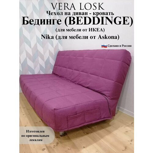 Чехол на диван-кровать Бединге Икеа, Bedinge Ikea стеганный
