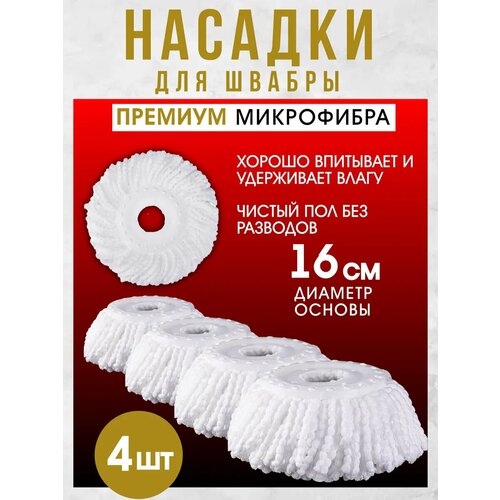 Насадки для швабры LettBrin, микрофибра, круглые, впитывающие, 4шт