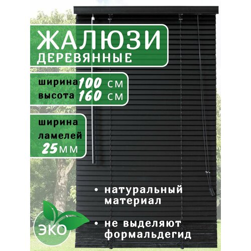 Жалюзи деревянные на окна 100 см черные, ламели 25 мм, карниз в комплекте
