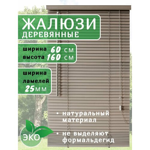 Жалюзи деревянные на окна 60 см серые, ламели 25 мм, карниз в комплекте