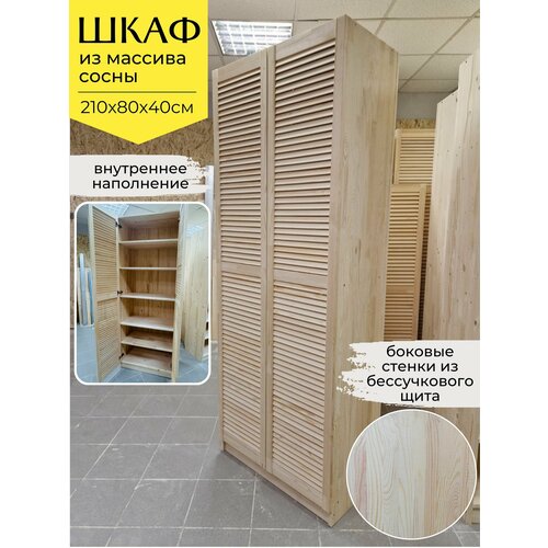 Шкаф из массива сосны для хранения вещей с 5 полками, 210х80х40см