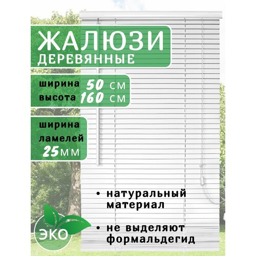 Жалюзи деревянные на окна 50 см белые, ламели 25 мм, карниз в комплекте