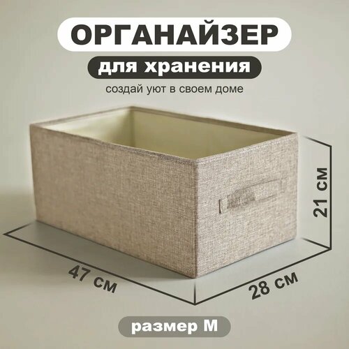 Органайзер для хранения вещей. Корзина для белья. Корзина для хранения. Кофр для хранения вещей. Бежевый, 47*28*21 см