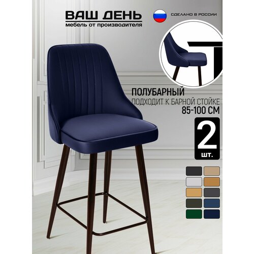 Комплект полубарных стульев Хадсон, мягкие со спинкой велюр 2 шт