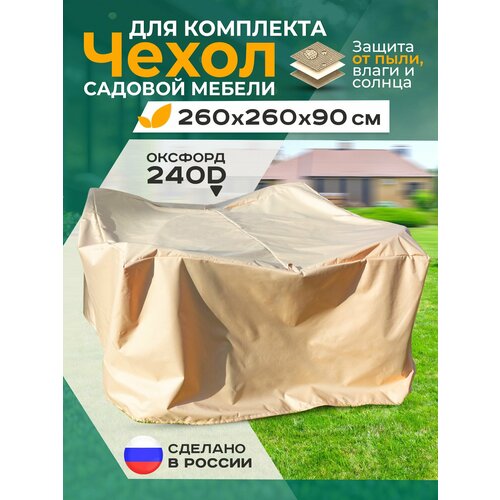 Чехол для садовой мебели Fler, водонепроницаемый 260х260х90 см, бежевый