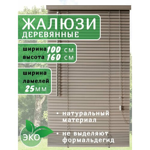 Жалюзи деревянные на окна 100 см серые, ламели 25 мм, карниз в комплекте
