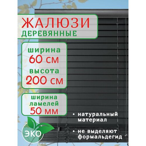 Жалюзи деревянные на окна 60 см черные, ламель 50 мм, карниз в комплекте