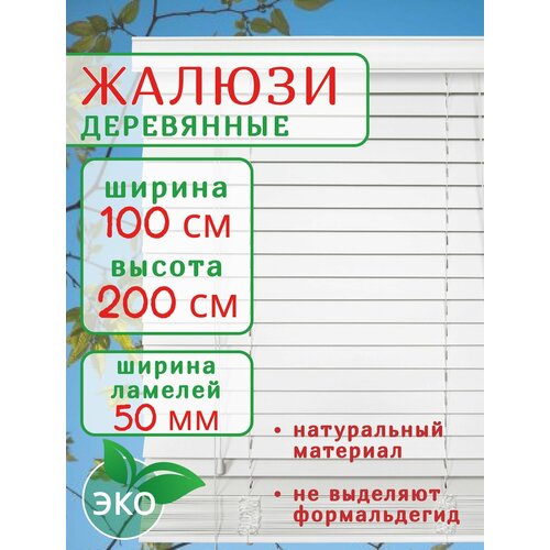 Жалюзи деревянные на окна 100 см белые, ламель 50 мм, карниз в комплекте