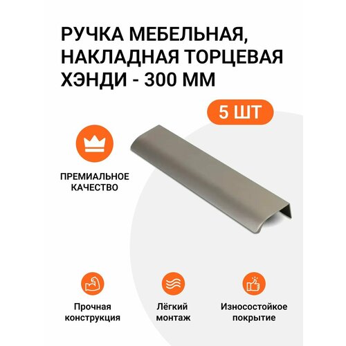 Ручка мебельная, накладная торцевая Хэнди - 300 мм, межцентровое расстояние - 224мм, цвет покрытия - Никель брашированный, 5 шт