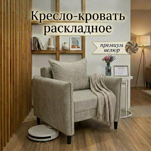 Кресло-кровать РИО, микровелюровая обивка, с подлокотниками, клик-клак, бежевое