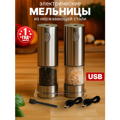 Мельница для специй электрическая USB с зарядкой 2 шт на подставке