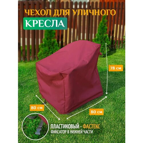 Чехол для кресла 80х80х78 см, бордовый
